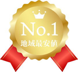 No1地域最安値
