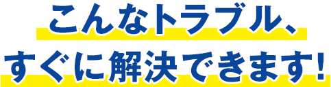このような症状はありませんか？