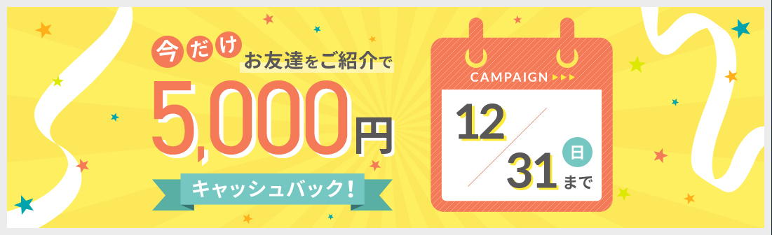 お友達ご紹介で5,000円