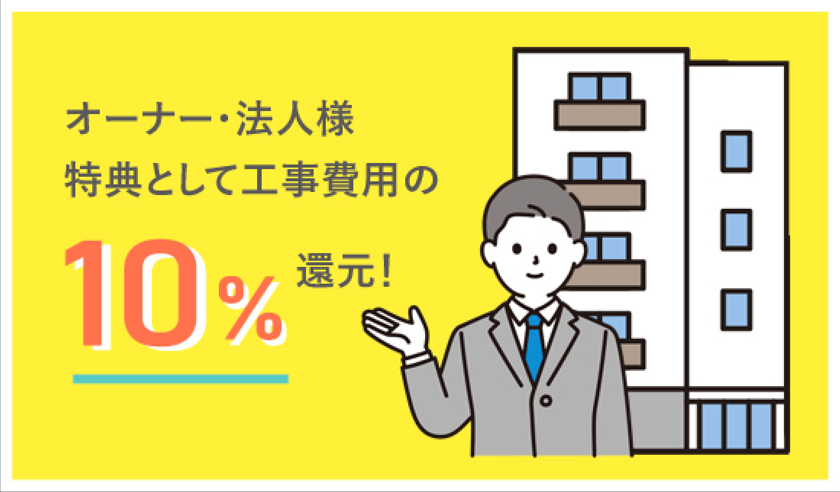 オーナー・法人様特典として工事費用の10%還元