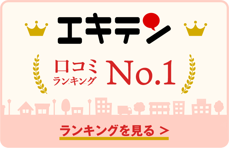 エキテン口コミランキングNo1