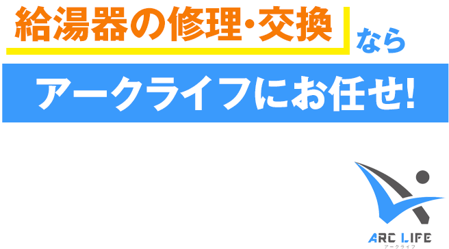 給湯器の修理・交換ならアークライフにお任せ