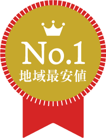 No1地域最安値